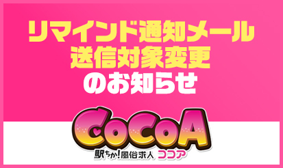 【風俗求人ココア】リマインド通知メール送信対象変更のお知らせ